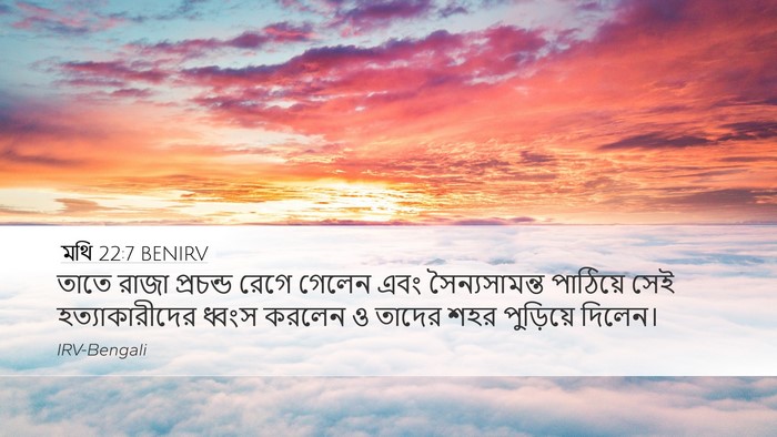 মথি 22:7 BENIRV Bible Verse Image