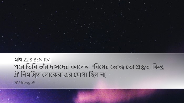 মথি 22:8 BENIRV Bible Verse Image