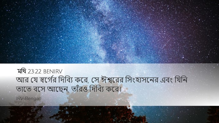 মথি 23:22 BENIRV Desktop Wallpaper - আর যে স্বর্গের - Desktop Bible Verse Wallpaper
