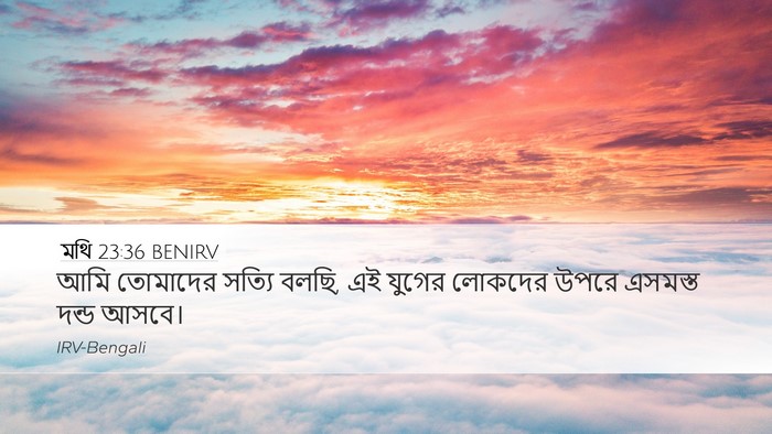 মথি 23:36 BENIRV Bible Verse Image