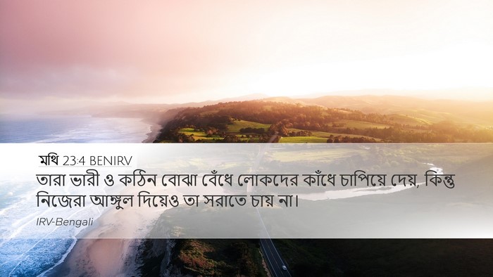 মথি 23:4 BENIRV Desktop Wallpaper - তারা ভারী ও কঠিন - Desktop Bible Verse Wallpaper