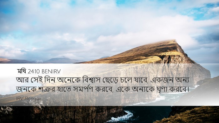 মথি 24:10 BENIRV Bible Verse Image