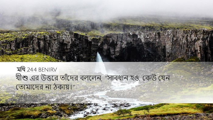 মথি 24:4 BENIRV Bible Verse Image