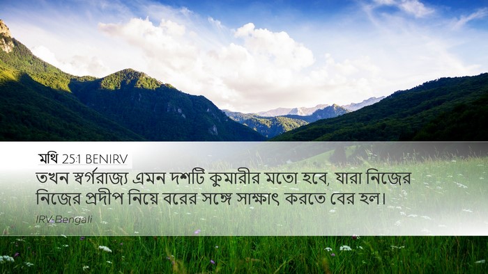 মথি 25:1 BENIRV Bible Verse Image