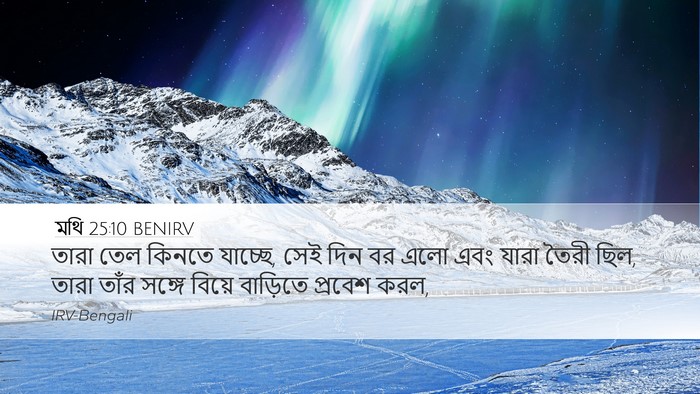 মথি 25:10 BENIRV Bible Verse Image