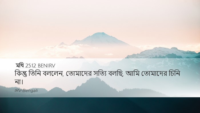 মথি 25:12 BENIRV Bible Verse Image