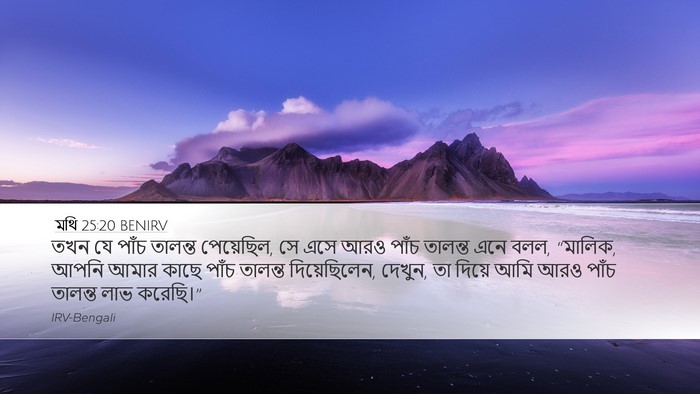 মথি 25:20 BENIRV Desktop Wallpaper - তখন যে পাঁচ তালন্ত - Desktop Bible Verse Wallpaper