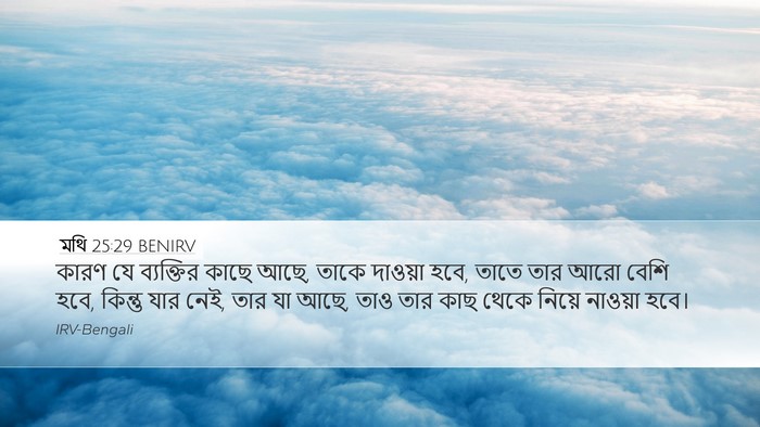 মথি 25:29 BENIRV Bible Verse Image