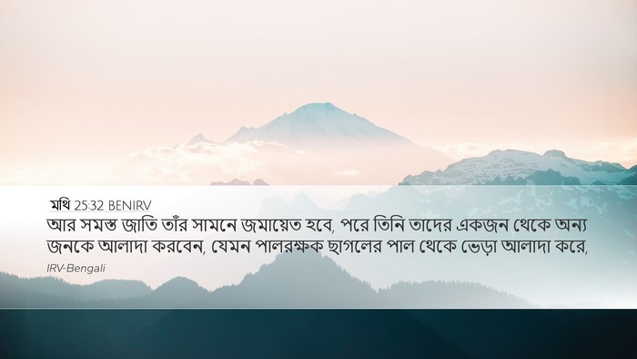 মথি 25:32 BENIRV Bible Verse Image