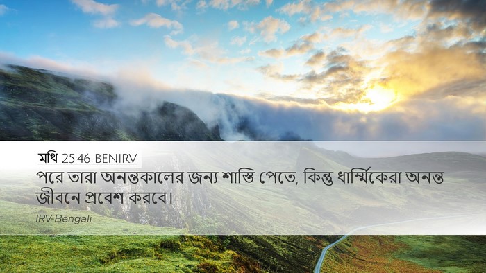 মথি 25:46 BENIRV Bible Verse Image