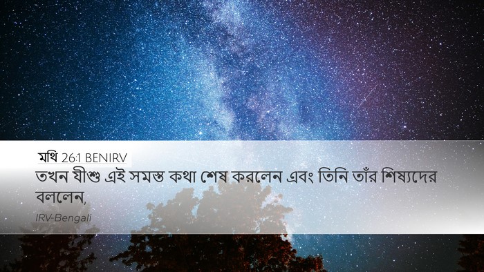 মথি 26:1 BENIRV Desktop Wallpaper - তখন যীশু এই সমস্ত - Desktop Bible Verse Wallpaper