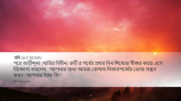 মথি 26:17 BENIRV Bible Verse Image