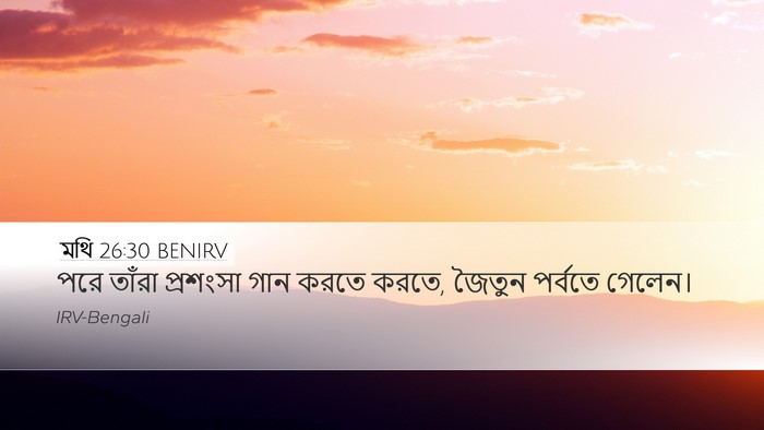মথি 26:30 BENIRV Desktop Wallpaper - পরে তাঁরা প্রশংসা - Desktop Bible Verse Wallpaper