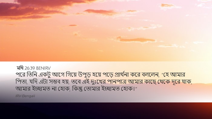 মথি 26:39 BENIRV Bible Verse Image