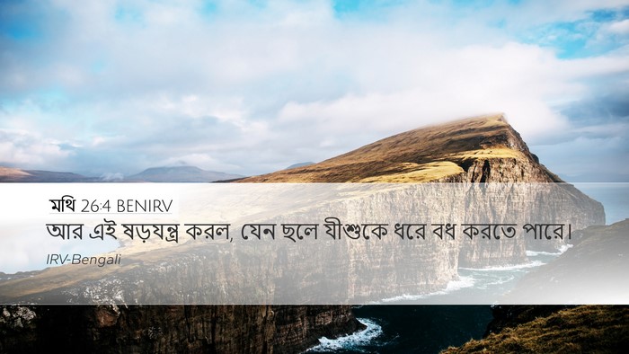 মথি 26:4 BENIRV Desktop Wallpaper - আর এই ষড়যন্ত্র - Desktop Bible Verse Wallpaper