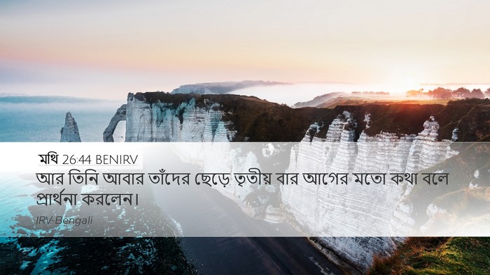 মথি 26:44 BENIRV Bible Verse Image
