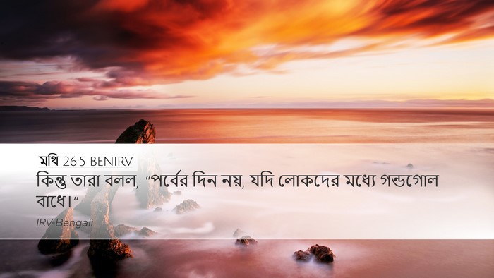 মথি 26:5 BENIRV Desktop Wallpaper - কিন্তু তারা বলল, - Desktop Bible Verse Wallpaper