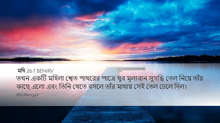 মথি 26:7 BENIRV Desktop Wallpaper - তখন একটি মহিলা - Desktop Bible Verse Wallpaper