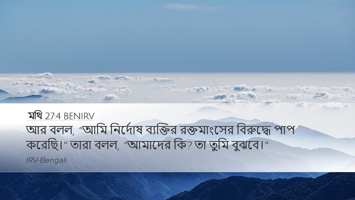 মথি 27:4 BENIRV Bible Verse Image