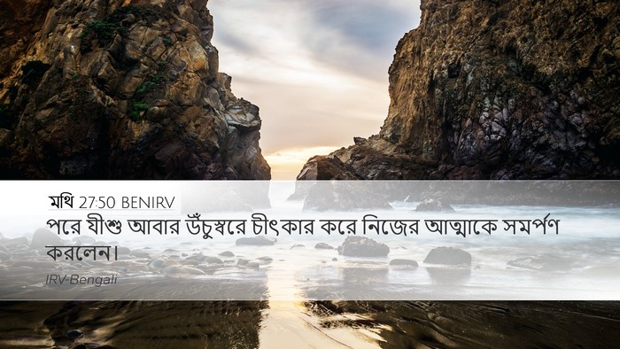 মথি 27:50 BENIRV Desktop Wallpaper - পরে যীশু আবার - Desktop Bible Verse Wallpaper