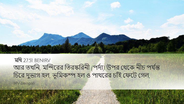 মথি 27:51 BENIRV Bible Verse Image