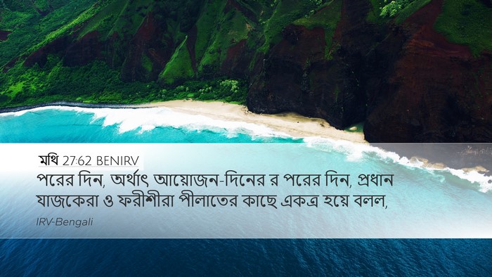 মথি 27:62 BENIRV Bible Verse Image