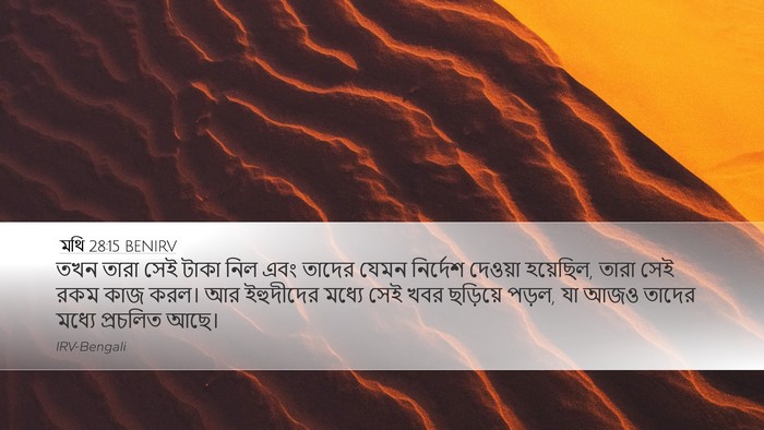 মথি 28:15 BENIRV Bible Verse Image