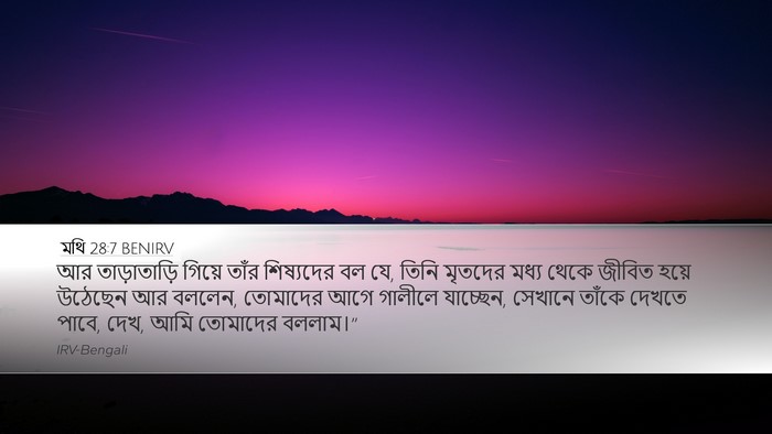মথি 28:7 BENIRV Bible Verse Image
