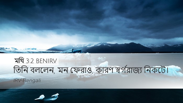মথি 3:2 BENIRV Bible Verse Image