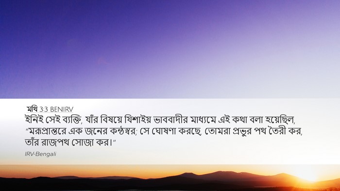 মথি 3:3 BENIRV Bible Verse Image