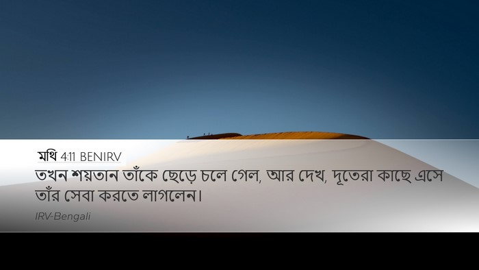 মথি 4:11 BENIRV Bible Verse Image