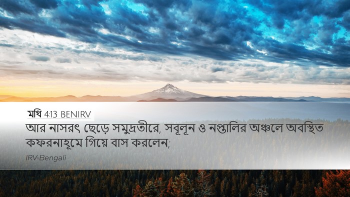 মথি 4:13 BENIRV Bible Verse Image