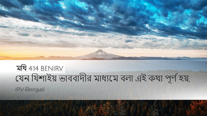 মথি 4:14 BENIRV Desktop Wallpaper - যেন যিশাইয় - Desktop Bible Verse Wallpaper