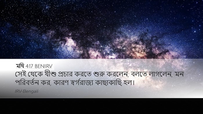 মথি 4:17 BENIRV Bible Verse Image