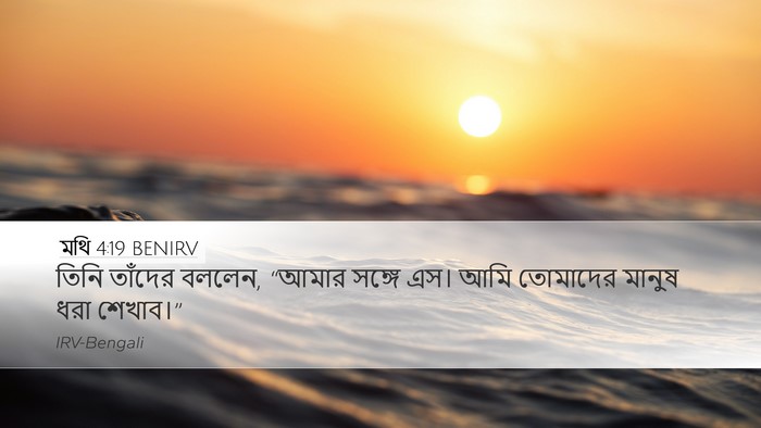 মথি 4:19 BENIRV Bible Verse Image