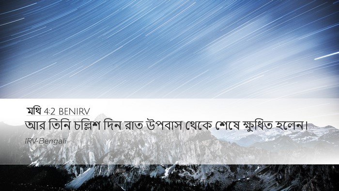 মথি 4:2 BENIRV Bible Verse Image