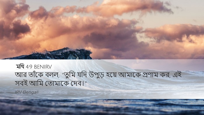 মথি 4:9 BENIRV Desktop Wallpaper - আর তাঁকে বলল, “তুমি - Desktop Bible Verse Wallpaper