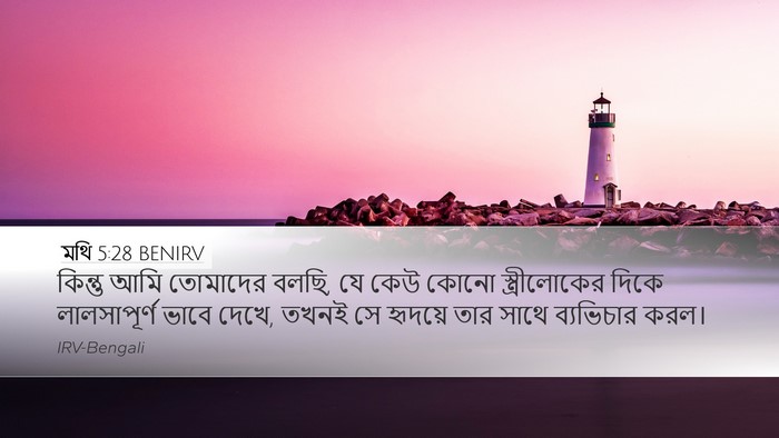 মথি 5:28 BENIRV Bible Verse Image