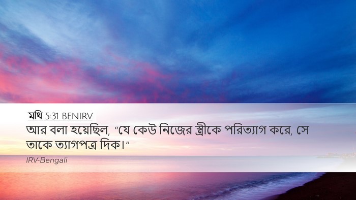 মথি 5:31 BENIRV Bible Verse Image