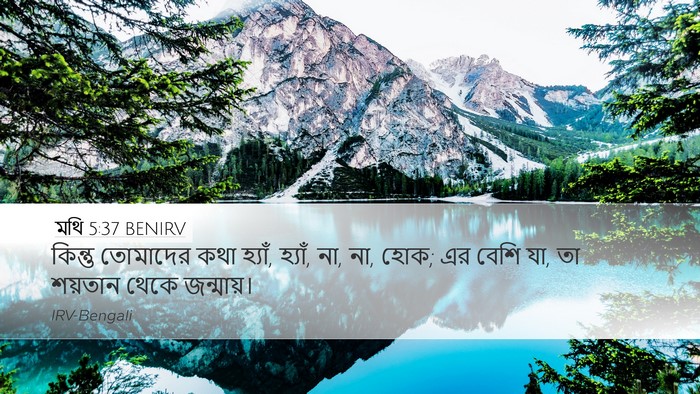 মথি 5:37 BENIRV Desktop Wallpaper - কিন্তু তোমাদের - Desktop Bible Verse Wallpaper