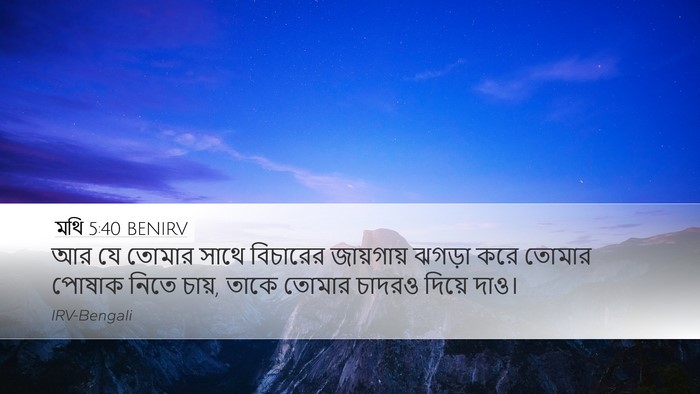 মথি 5:40 BENIRV Desktop Wallpaper - আর যে তোমার সাথে - Desktop Bible Verse Wallpaper