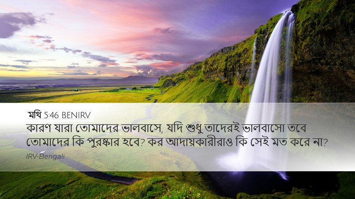 মথি 5:46 BENIRV Bible Verse Image