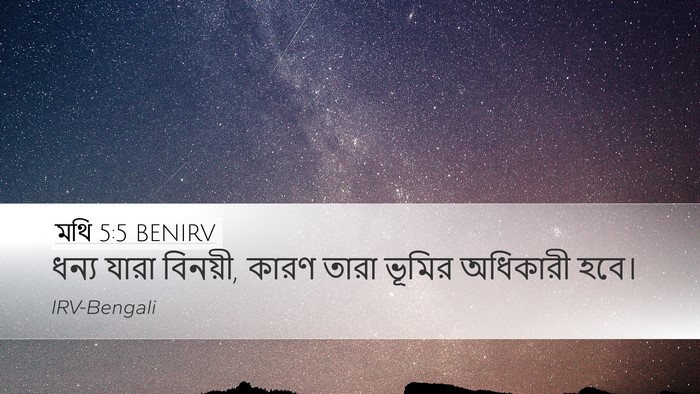 মথি 5:5 BENIRV Desktop Wallpaper - ধন্য যারা বিনয়ী, - Desktop Bible Verse Wallpaper