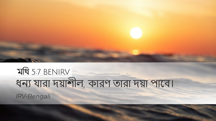 মথি 5:7 BENIRV Bible Verse Image