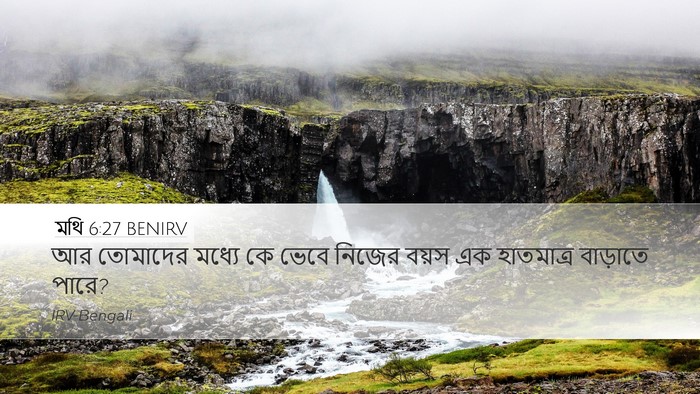 মথি 6:27 BENIRV Desktop Wallpaper - আর তোমাদের মধ্যে - Desktop Bible Verse Wallpaper