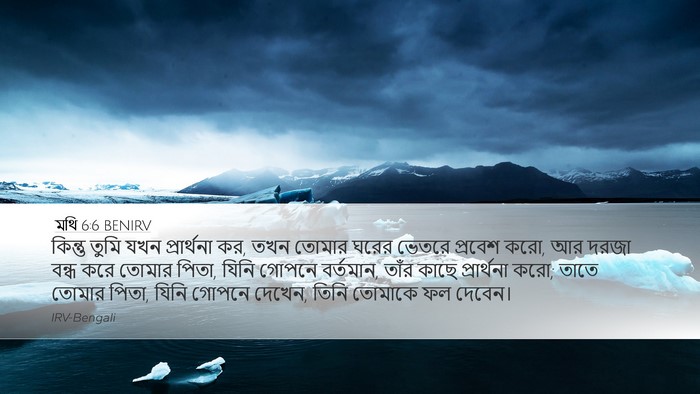 মথি 6:6 BENIRV Bible Verse Image