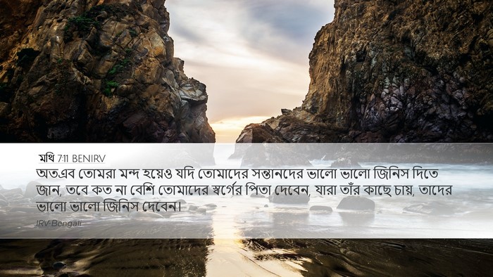 মথি 7:11 BENIRV Bible Verse Image