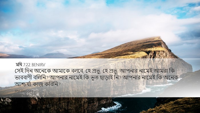 মথি 7:22 BENIRV Bible Verse Image