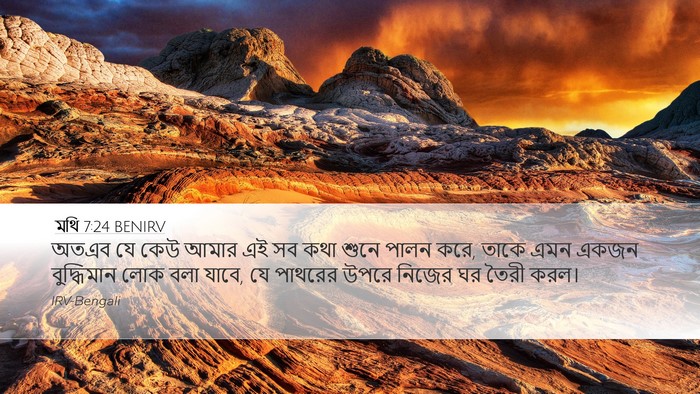 মথি 7:24 BENIRV Bible Verse Image