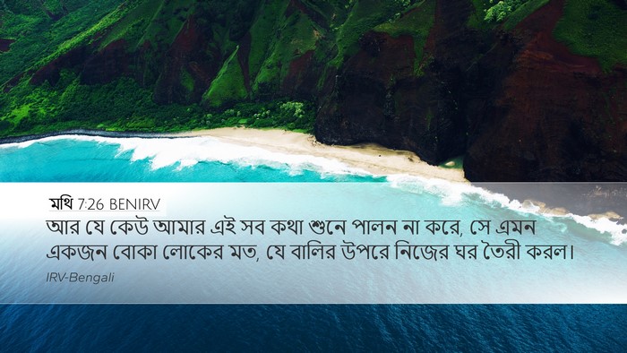 মথি 7:26 BENIRV Bible Verse Image
